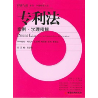 正版新书]专利法:案例·学理精解)/经济与法案例学理精解文库韩