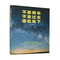 正版新书]不畏将来 不念过去 活在当下不详9787500161516