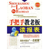 正版新书]手把手教老板读报表吴晶 编著9787506460194