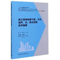 正版新书]施工现场有害气体污水噪声光扬尘控制技术指南编者:陈