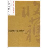 正版新书]《收获》50年精选系列-----《外面来的女人》(短篇小说