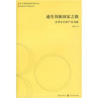 正版新书]通往创新国家之路:改革年代的产业创新寇宗来97875432