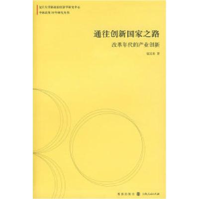 正版新书]通往创新国家之路:改革年代的产业创新寇宗来97875432