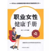 正版新书]职业女性健康手册唐芹 王芹9787802504332