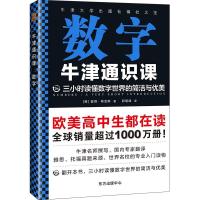 正版新书]牛津通识课 数字(英)彼得·希金斯 著 邱明峰 译9787547