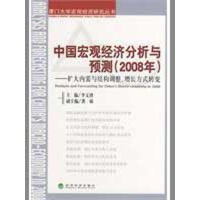 正版新书]中国宏观经济分析与预测(2008年)—扩大内需与结构调