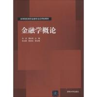 正版新书]金融学概论刘龙//蔡永鸿9787302348733