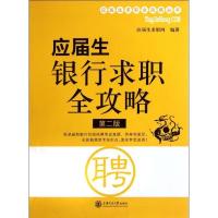 正版新书]应届生银行求职全攻略应届生求职网9787313067883