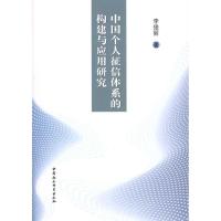 正版新书]中国个人征信体系的构建与应用研究李俊丽978750048934