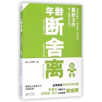 正版新书]年龄断舍离(日)山下英子|译者:田文姝//朱坤容97875354