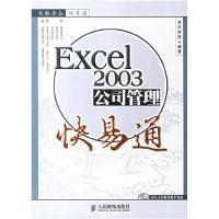 正版新书]Excel2003公司管理快易通导向科技9787115156365