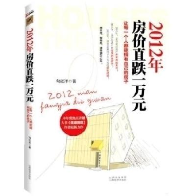 正版新书]2012年房价直跌一万元勾红洋9787807673576