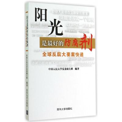 正版新书]阳光是最好的防腐剂(全球反腐大要案快递)刘品新978730