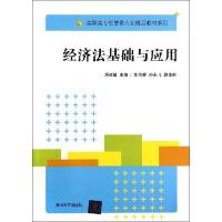 正版新书]经济法基础与应用/邓建敏 郑伟香 孙永飞邓建敏9787302