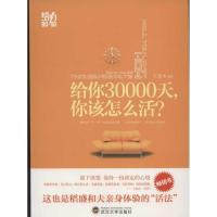 正版新书]给你30000天.你该怎么活王贵水9787307090859