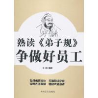 正版新书]熟读《弟子规》争做好员工王松9787802504264