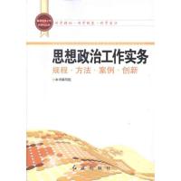 正版新书]思想政治工作实务本书编写组9787505121003