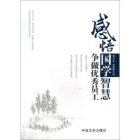 正版新书]感悟国学智慧争做优秀员工李力名//马荣娟978751710041