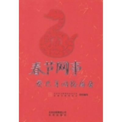 正版新书]春节网事癸巳年网络庙会北京市互联网信息办公室 首都