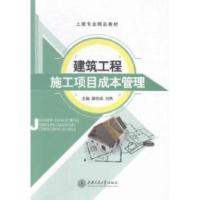 正版新书]建筑工程施工项目成本管理滕官成 刘勇9787313126634