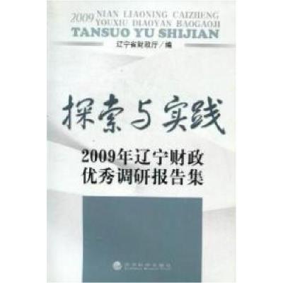 正版新书]探索与实践:2009年辽宁财政优秀调研报告集辽宁省财政