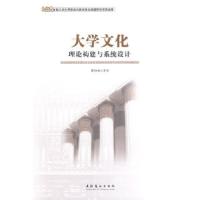 正版新书]大学文化理论构建与系统设计蔡劲松9787503936814