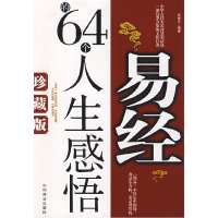 正版新书]易经的64个人生感悟(珍藏版)吕晓兰9787504463395