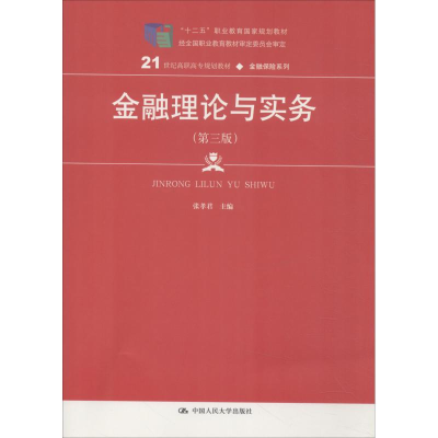 正版新书]金融理论与实务(第3版)张孝君9787300259840