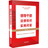 正版新书]领导干部法律知识实用问答赵琳9787521620610