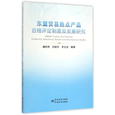 正版新书]东盟贸易热点产品合格评定制度及发展研究魏利伟978750