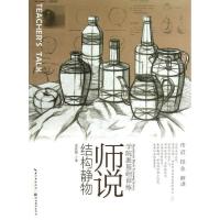 正版新书]师说.结构静物王丽君9787539461199