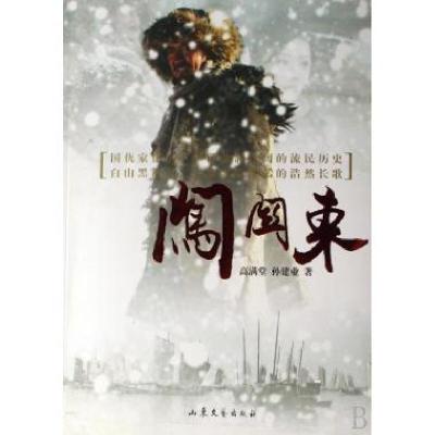 正版新书]闯关东高满堂//孙建业9787532928033