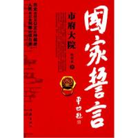 正版新书]國家誓言:市府大院张效友著9787506347259