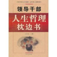 正版新书]领导干部人生哲理枕边书石国亮主编9787801687654