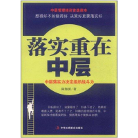 正版新书]落实重在中层:中层落实力决定组织战斗力陈海波著9787