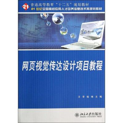 正版新书]网页视觉传达设计项目教程王华,钱哨 著978730123610