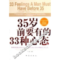 正版新书]35岁前要有的33种心态王行建9787502829650