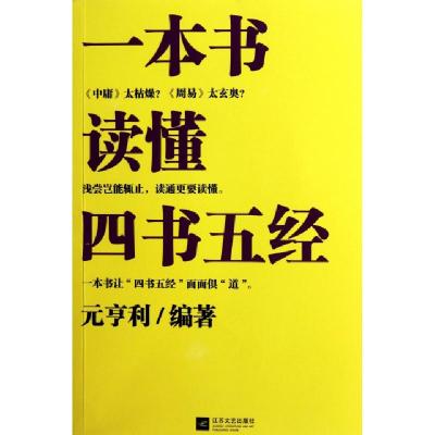 正版新书]一本书读懂四书五经元亨利9787539947556