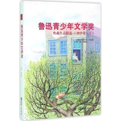 正版新书]鲁迅青少年文学奖典藏作品精选(初中卷.下册)徐建华9