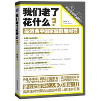 正版新书]我们老了花什么(著名财经评论人牛刀推荐,最适合中国