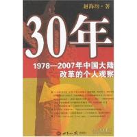 正版新书]30年:197赵海均著9787501232383