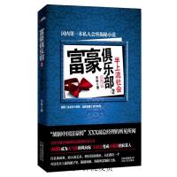 正版新书]富豪俱乐部2——半上流社会(国内顶级私人会所揭秘,“