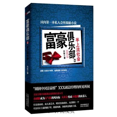 正版新书]富豪俱乐部2——半上流社会(国内顶级私人会所揭秘,“