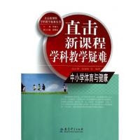 正版新书]中小学体育与健康/直击新课程学科教学疑难丛书张正中/