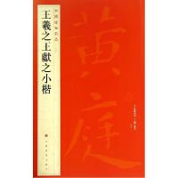 正版新书]王羲之王献之小楷(26)上海书画出版社9787547908662