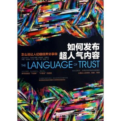 正版新书]如何发布超人气内容(怎么说让人们信任并分享你)(美)迈