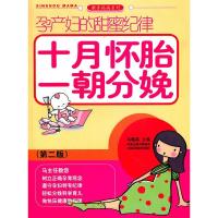 正版新书]孕产妇的甜蜜纪律-十月怀胎一朝分娩马梅英.9787534575