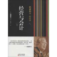 正版新书]稻盛和夫的实学 经营与会计(日)稻盛和夫9787506063463