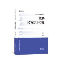 正版新书]戴鹏民诉法143题不详9787511458025