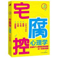 正版新书]宅腐控心理学:这一本保证颠覆慕容9787505733312